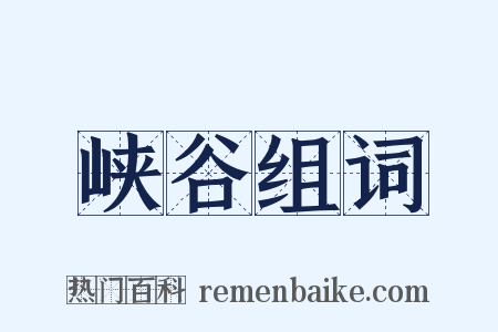 峡谷组词是什么意思的图片